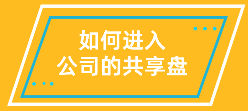 共享文件软件：如何进入公司的共享盘