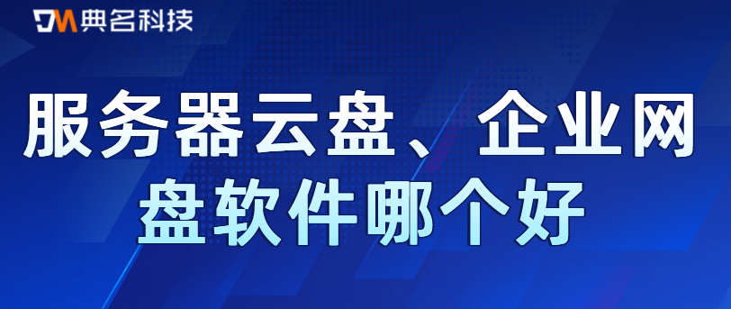 服务器云盘,企业网盘软件