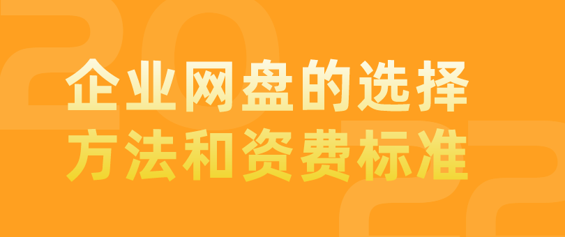 选择企业网盘的方法,企业网盘资费标准