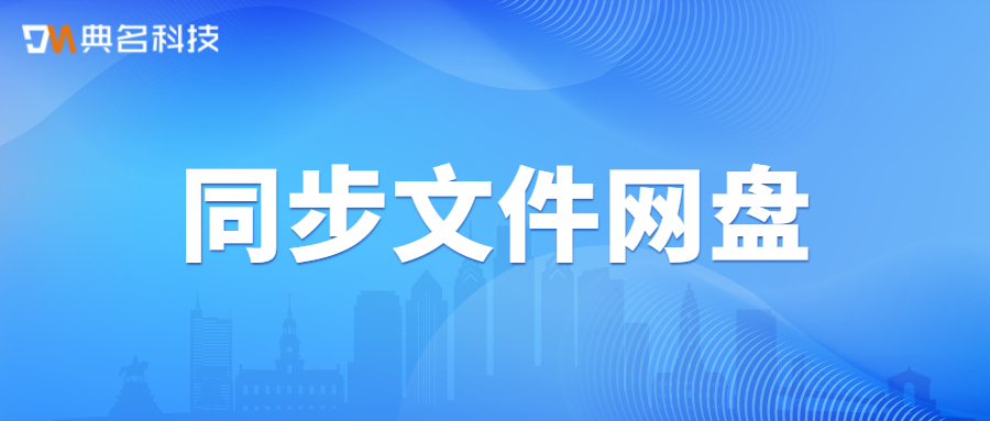 同步文件的网盘哪个好用?推荐阿里网盘