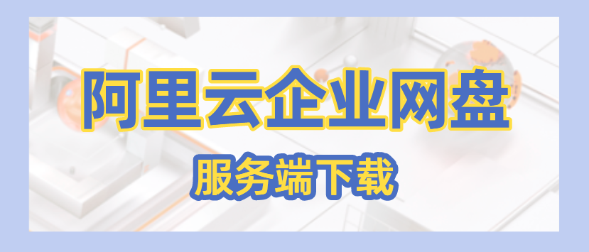 阿里云企业网盘服务端下载