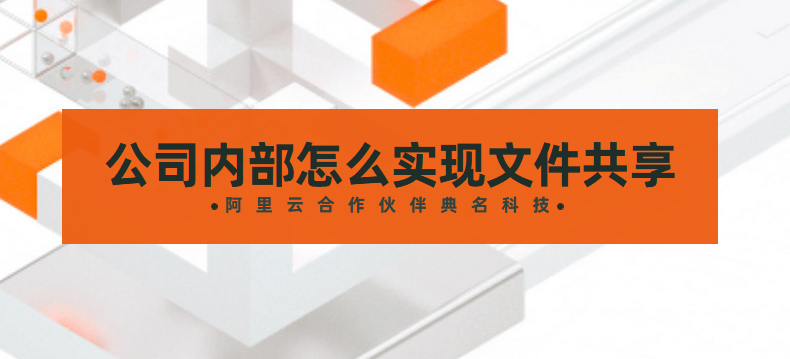 公司内部怎么实现文件共享，用阿里企业网盘