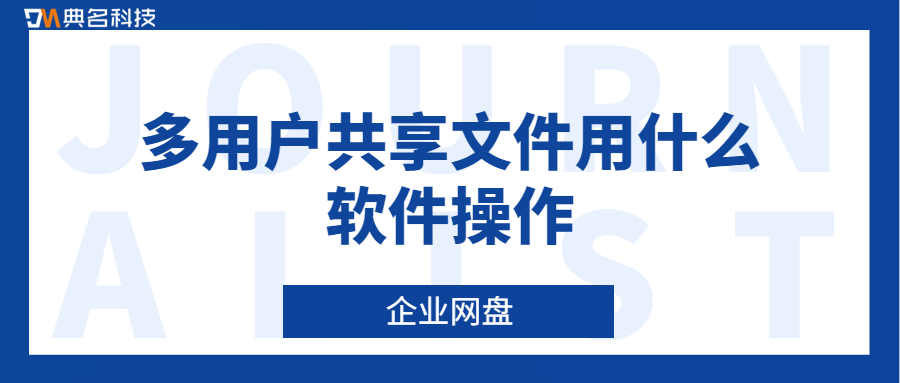 多用户共享文件用什么软件操作