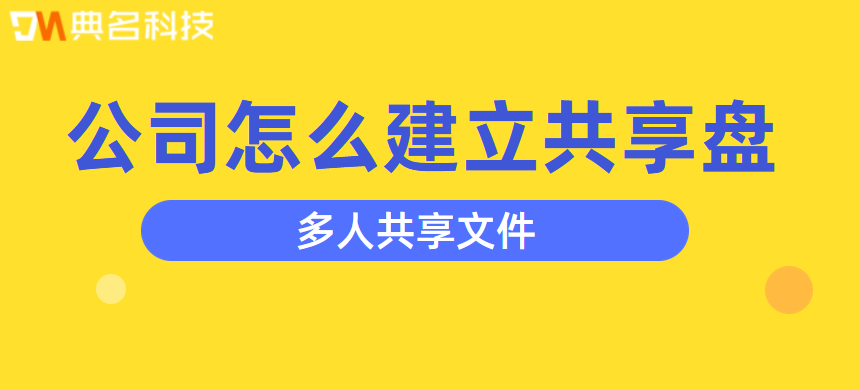 多人共享文件，公司怎么建立共享盘