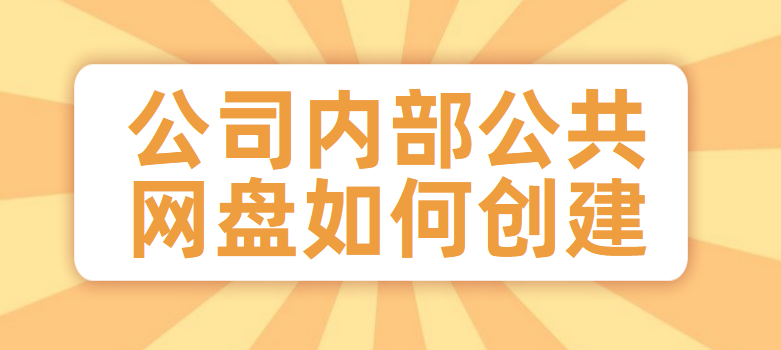 公司内部公共网盘如何创建
