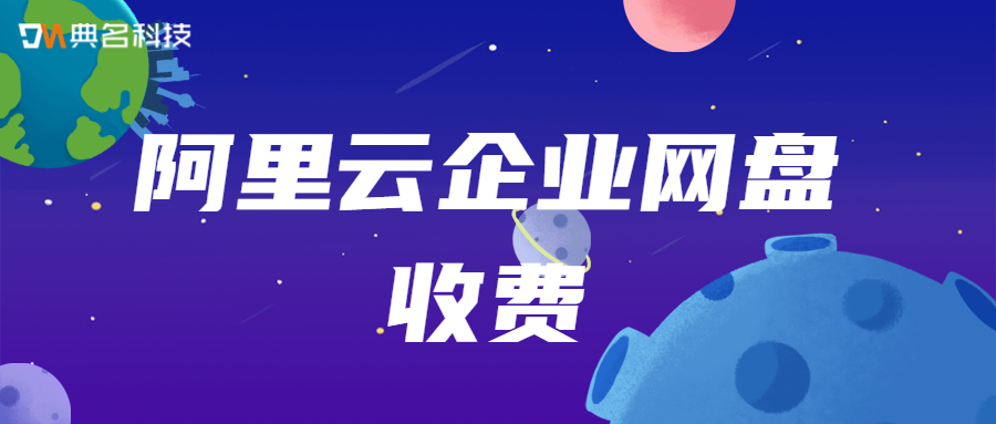 阿里云企业网盘是怎样收费的