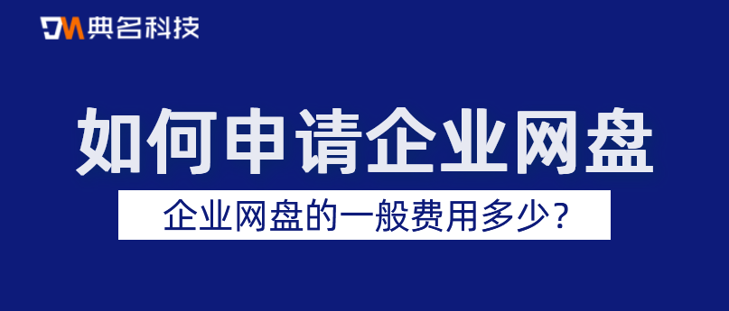 如何申请企业网盘,企业网盘的一般费用多少