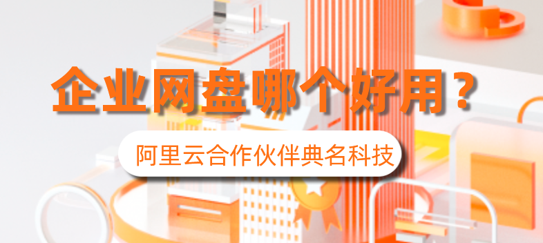 企业用什么云盘存储资料,企业云盘哪个好用