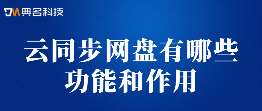 云同步网盘有哪些功能和作用
