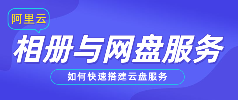 相册与网盘服务：如何快速搭建云盘服务