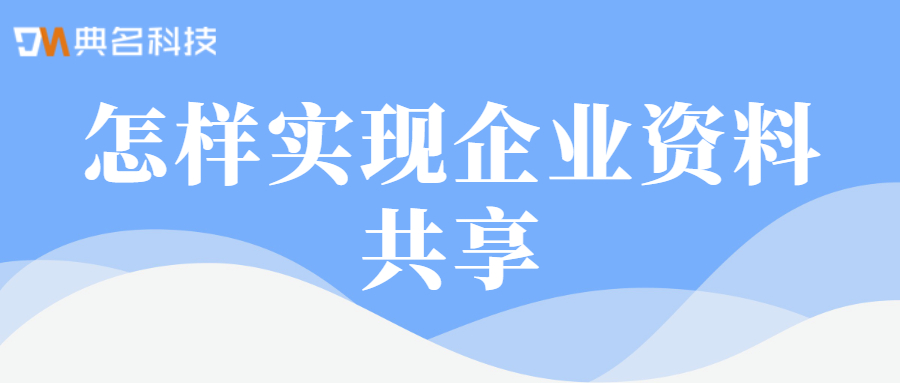 怎样实现企业资料共享