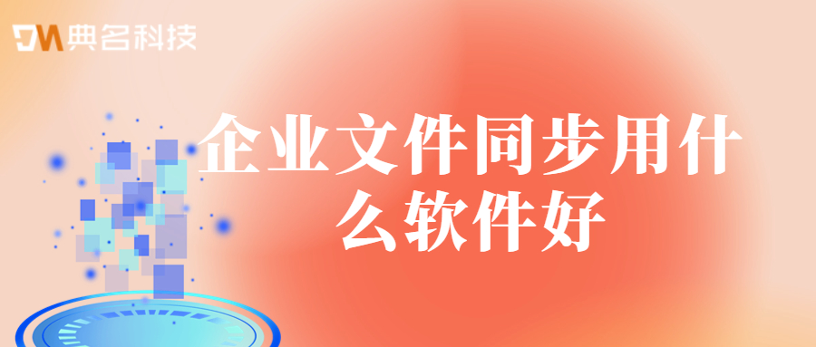 企业网盘:企业文件同步用什么软件好