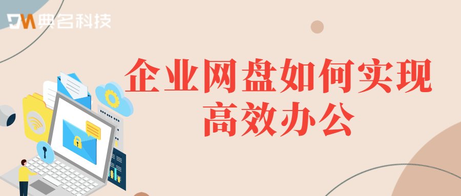 企业网盘如何实现高效办公