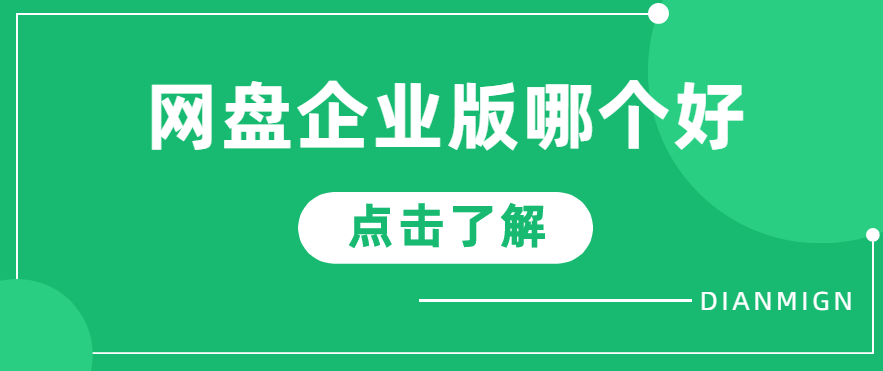 网盘企业版哪个好