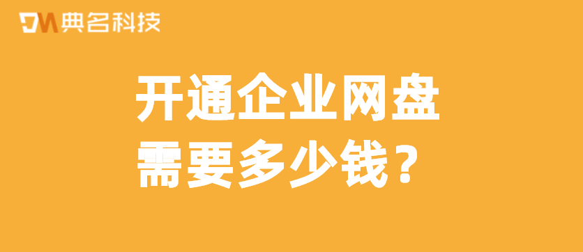 开通企业网盘需要多少钱