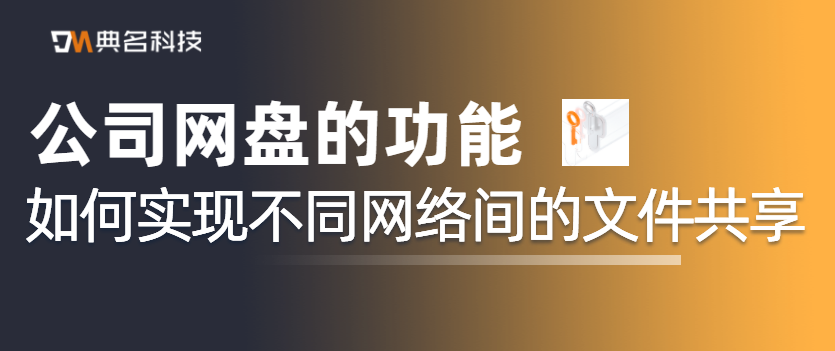 如何实现不同网络间的文件共享，公司网盘的功能