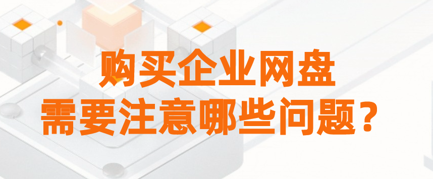 购买企业网盘需要注意哪些问题