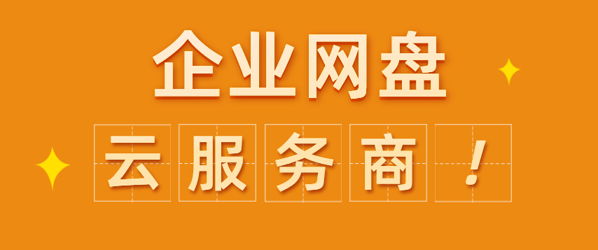 企业网盘厂家,公司企业网盘服务商