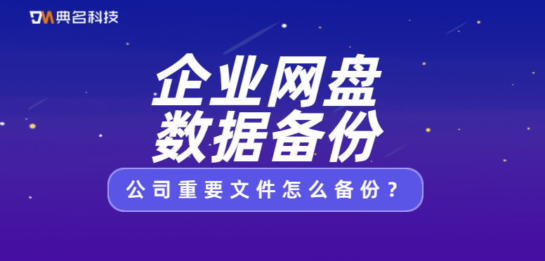 公司重要文件怎么备份,企业网盘数据备份