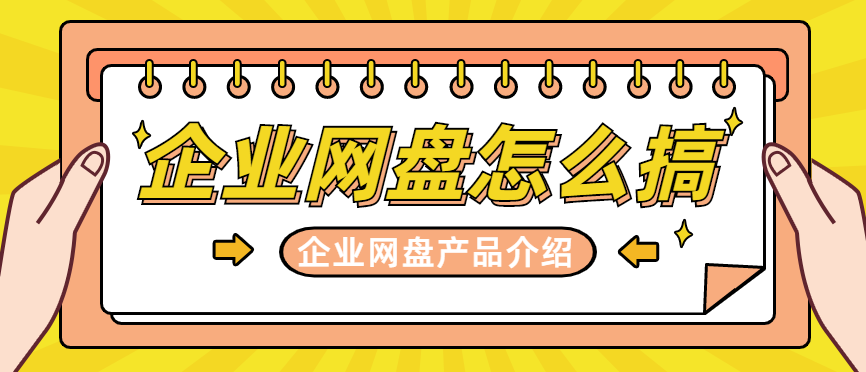 企业网盘产品介绍，企业网盘怎么搞