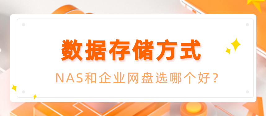 数据存储方式：NAS和企业网盘选哪个好