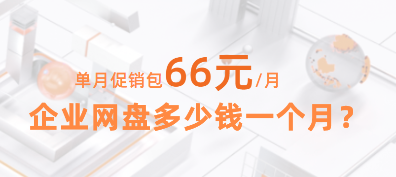 公司企业网盘注册价格,企业网盘多少钱一个月