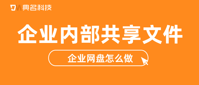 企业内部共享文件,企业网盘怎么做