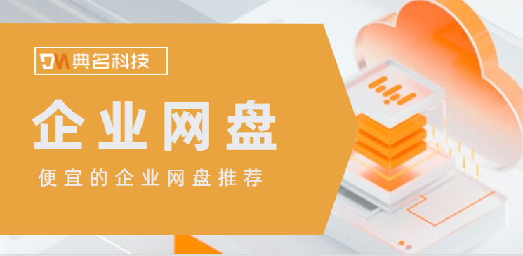 便宜企业网盘推荐，企业网盘收费多少钱