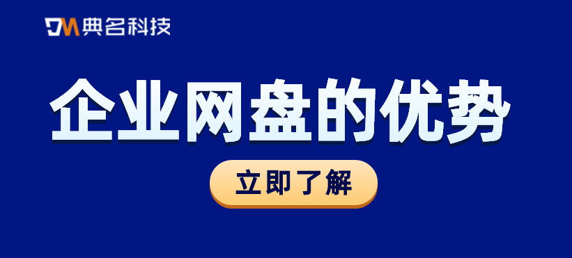 公司为什么要用企业网盘，企业网盘的优势