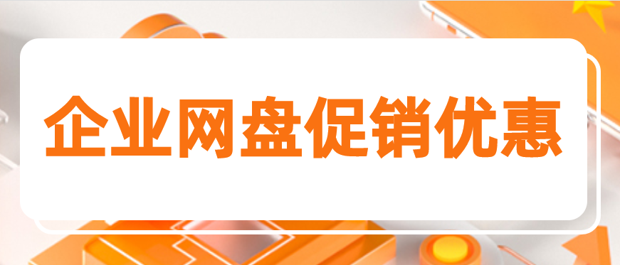 企业网盘促销优惠,企业网盘购买网址