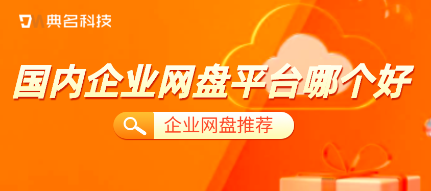 国内企业网盘平台哪个好