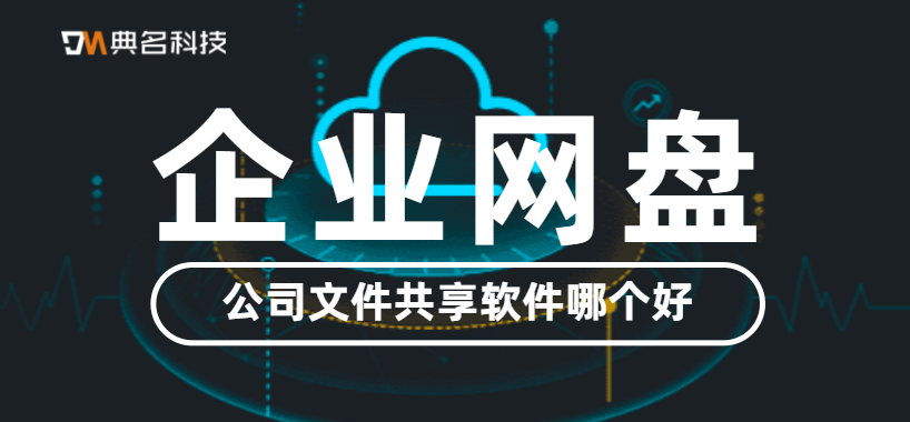 公司文件共享软件哪个好