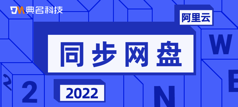 自动同步网盘哪个最好用