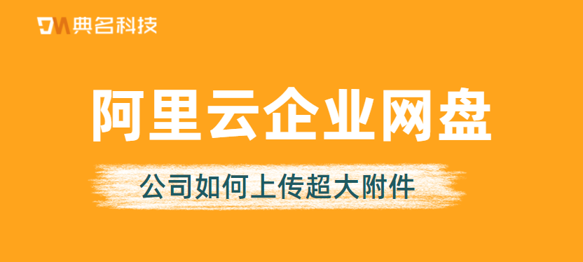企业网盘:公司如何上传超大附件
