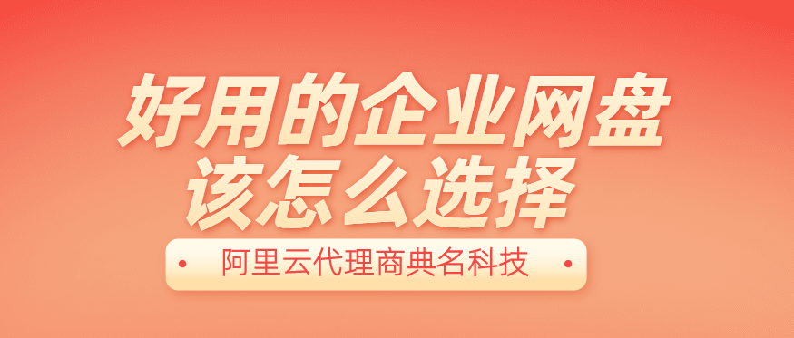 好用的企业网盘该怎么选择