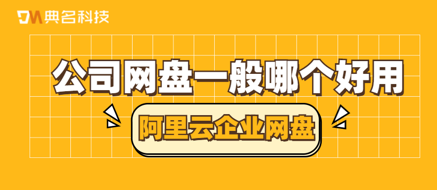 公司网盘一般哪个好用