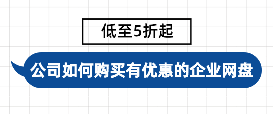 公司如何购买有优惠的企业网盘