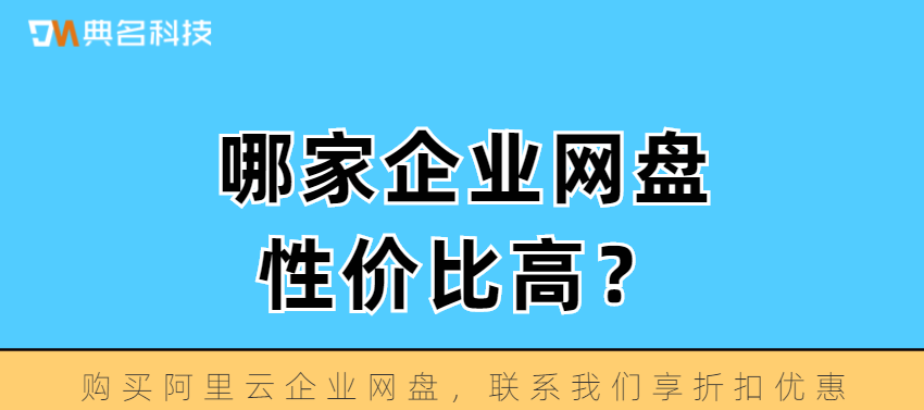 哪家企业网盘性价比高