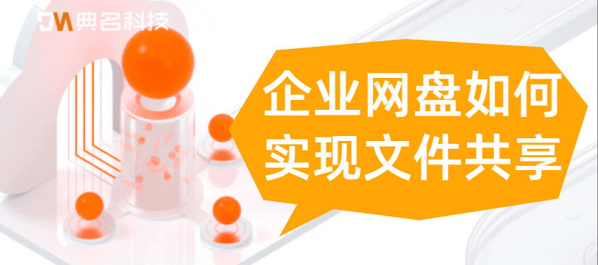 云办公：企业网盘如何实现文件共享