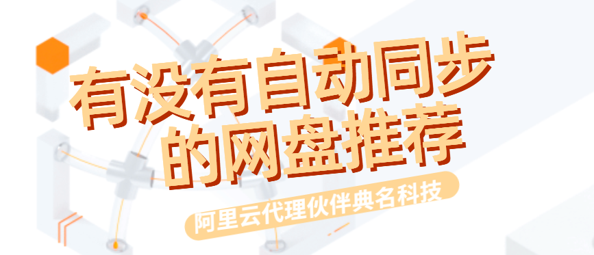 有没有自动同步的网盘推荐