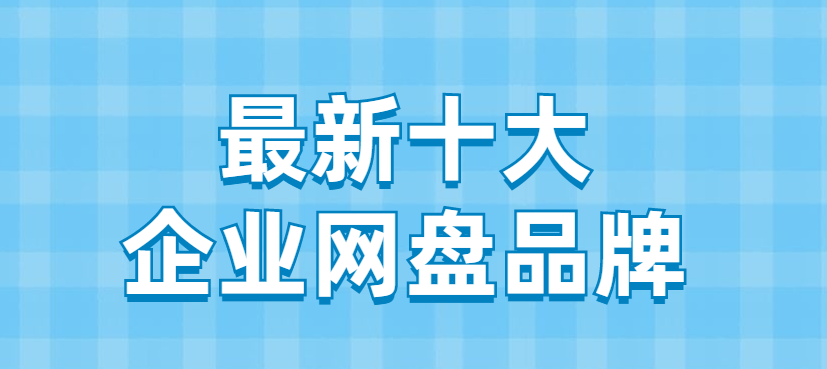 最新十大企业网盘品牌