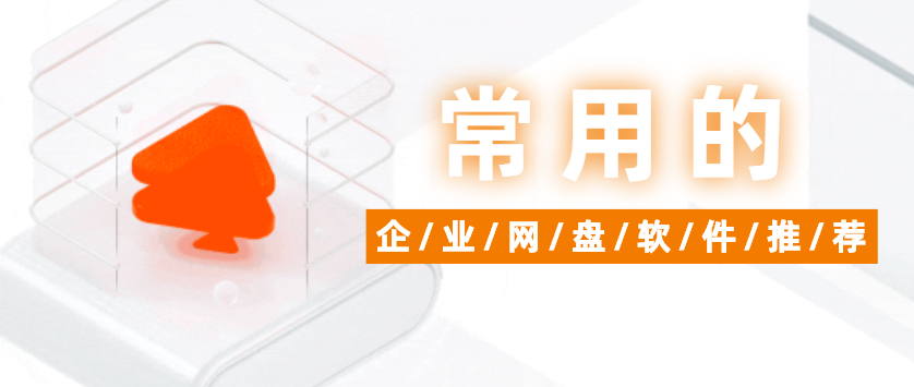 公司常用的企业网盘软件