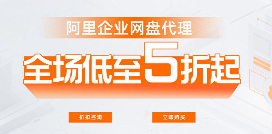 企业网盘优惠购买，阿里云授权服务中心