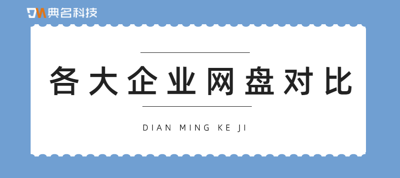 各家企业网盘对比