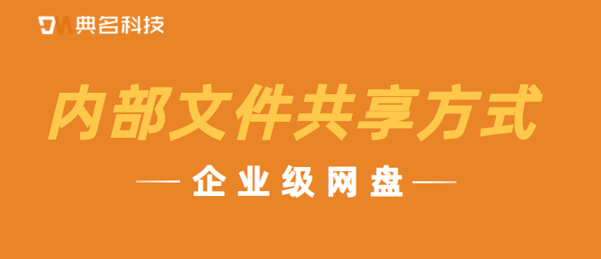 企业级网盘：内部文件共享方式