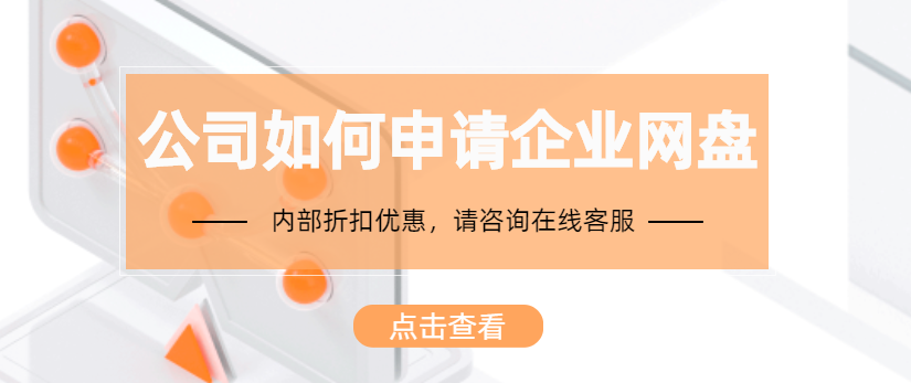 公司如何申请企业网盘,企业网盘怎么弄