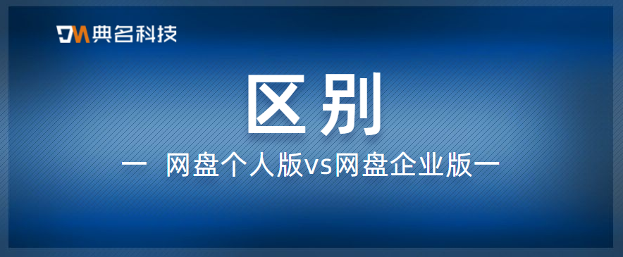 网盘有什么用？个人版和企业版的区别