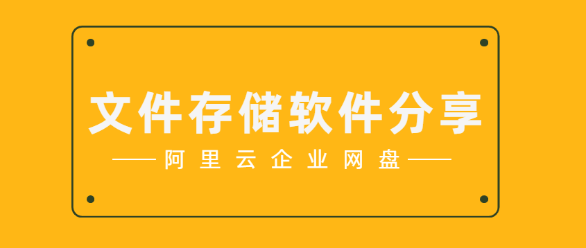 文件存储软件分享,企业网盘好用
