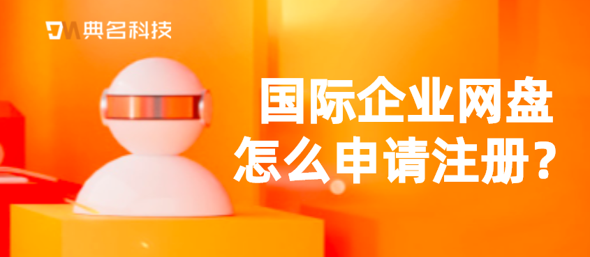 国际企业网盘怎么申请注册