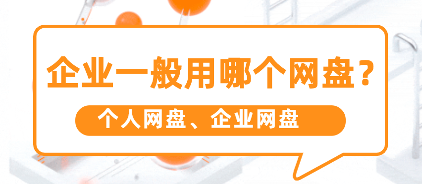 企业一般用哪个网盘?个人网盘、企业网盘